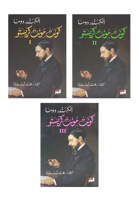 الكونت دي مونت كريستو 3 اجزاء - Book Fanar