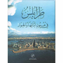 Tripoli in the eyes of its people