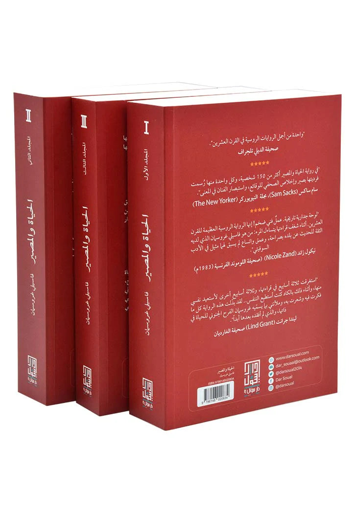 الحياة والمصير 3 أجزاء