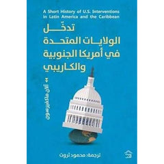 تاريخ موجز عن تدخل الولايات المتحدة فى أمريكا الجنوبية والكاريبى