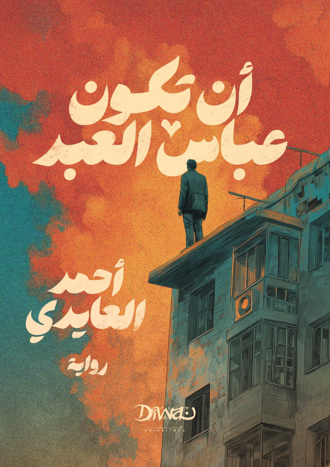 أن تكون عباس العبد