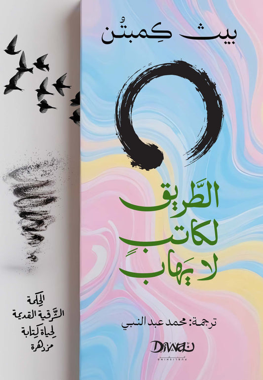الطريق لكاتب لا يهاب