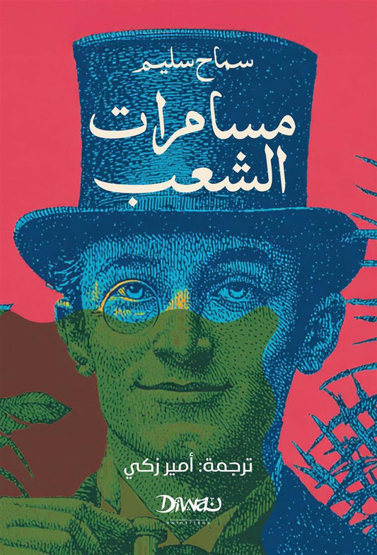 مسامرات الشعب