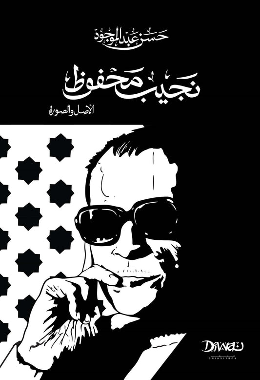 نجيب محفوظ الأصل والصورة (قطع صغير)