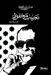 نجيب محفوظ الأصل والصورة (قطع صغير)