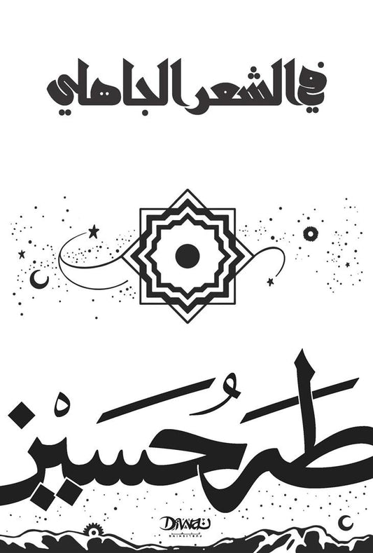 في الشعر الجاهلي - Book Fanar