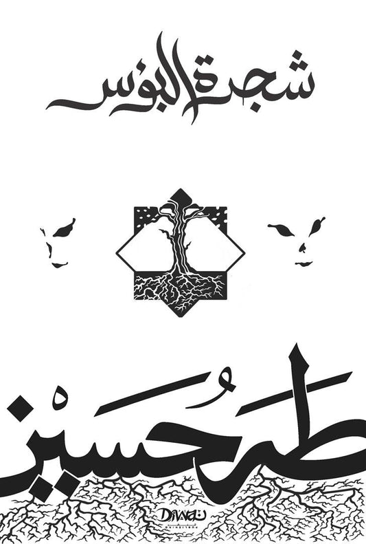 شجرة البؤس - طه حسين - Book Fanar