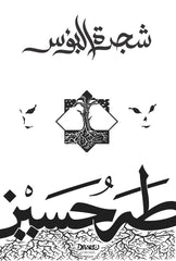 شجرة البؤس - طه حسين - Book Fanar