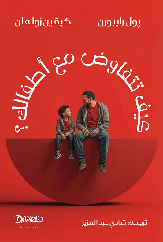 كيف تتفاوض مع أطفالك