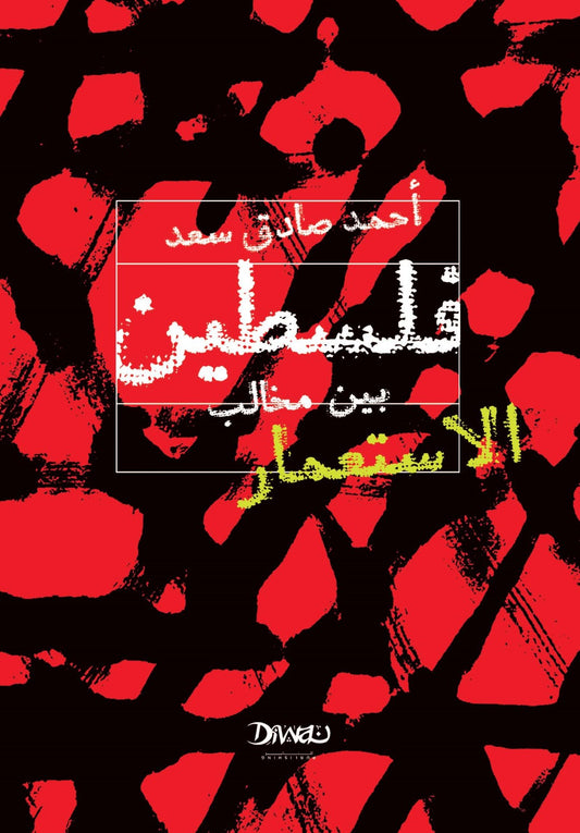 فلسطين بين مخالب الإستعمار