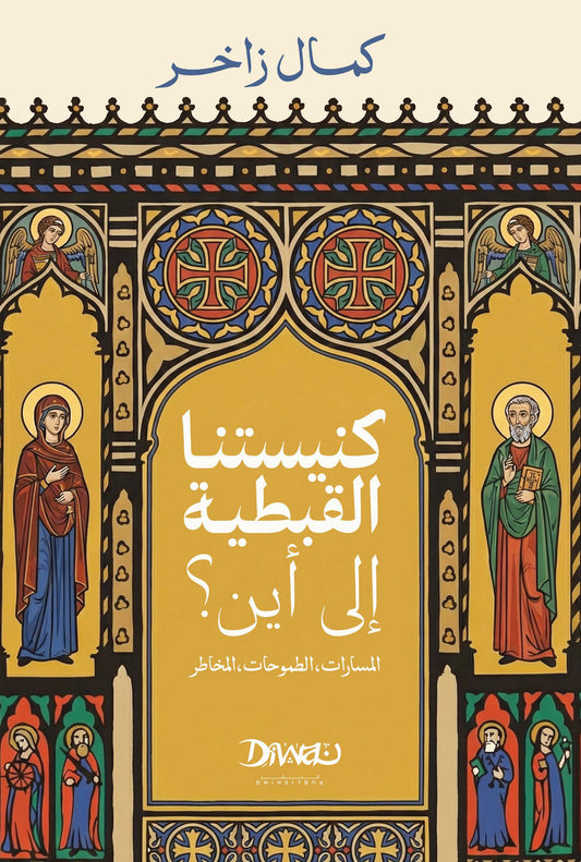 كنيستنا القبطية إلى أين؟