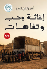إغاثة وحب وتفاهات