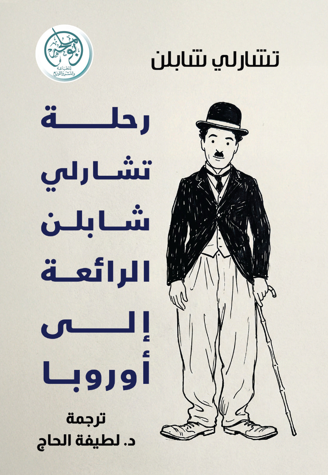 رحلة تشارلي تشابلن الرائعة إلى أوروبا