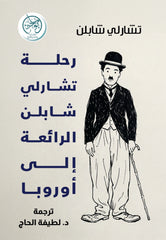 رحلة تشارلي تشابلن الرائعة إلى أوروبا
