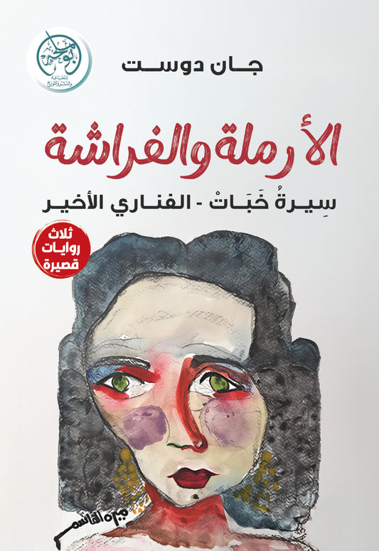 الأرملة والفراشة