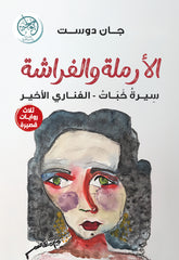 الأرملة والفراشة
