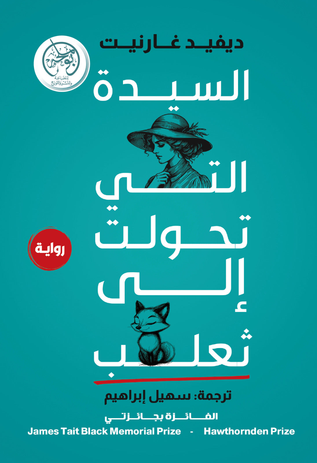 السيدة التي تحولت إلى ثعلب