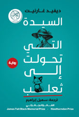 السيدة التي تحولت إلى ثعلب