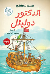 الدكتور دوليتيل