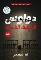 دولوس - الخطيئة التاسعة