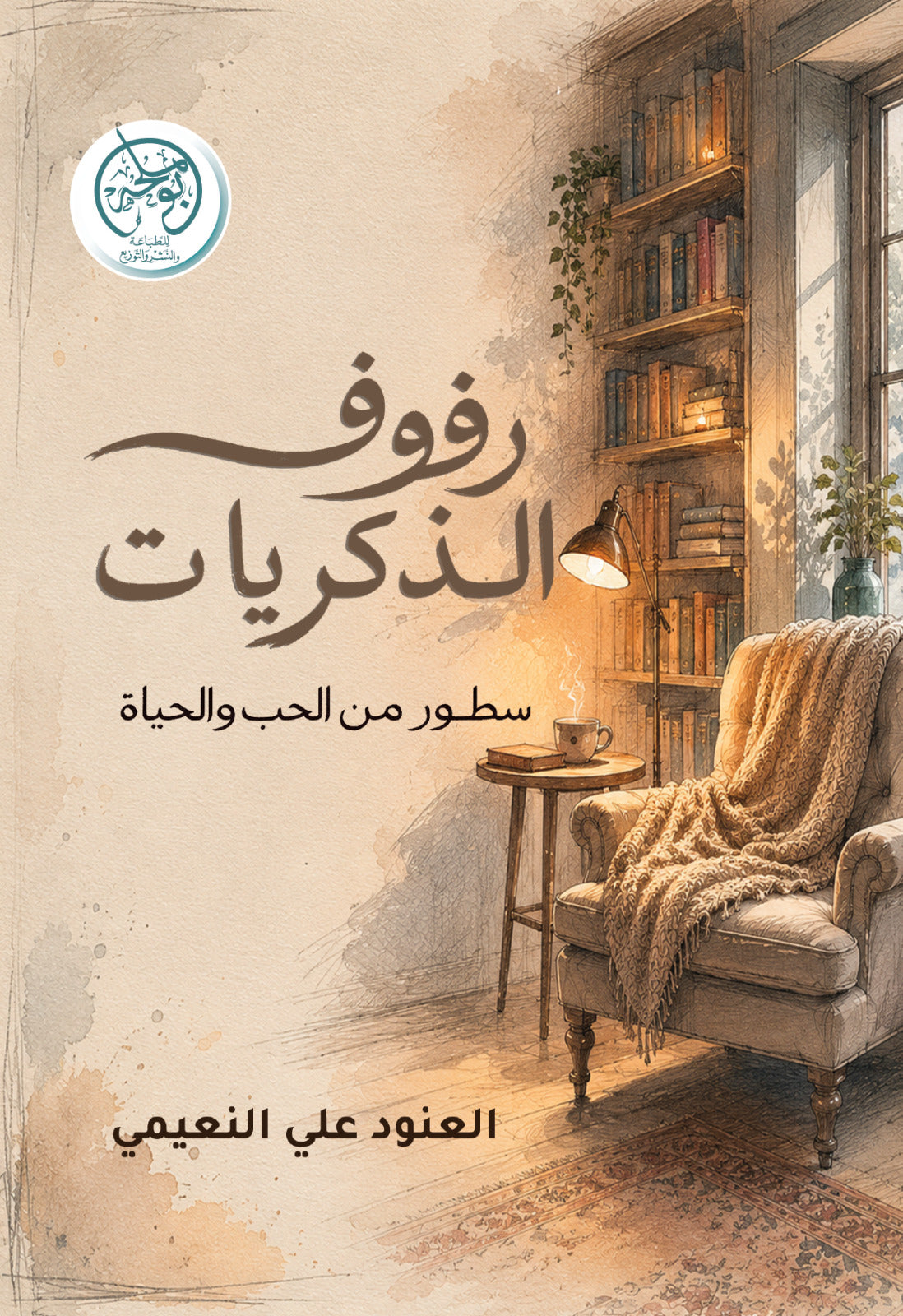 رفوف الذكريات