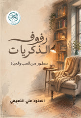 رفوف الذكريات