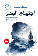 اجتياح البحر