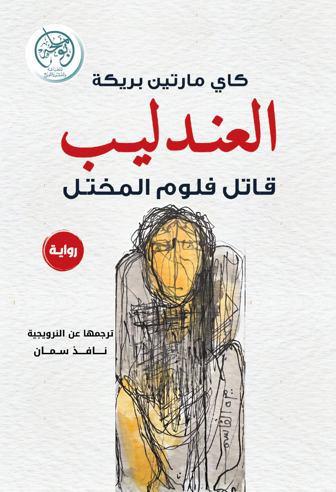 العندليب