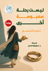ليست رحلة سمبوسة أخرى