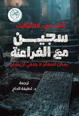 سجين مع الفراعنة - بعض المقابر لا ينبغي أن تفتح
