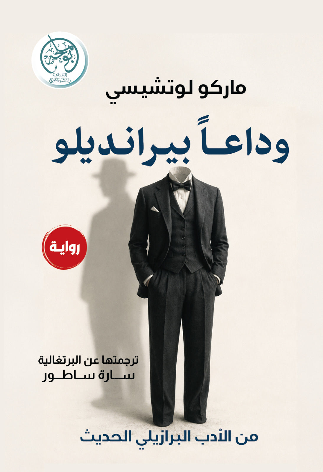 وداعا بيرانديلو