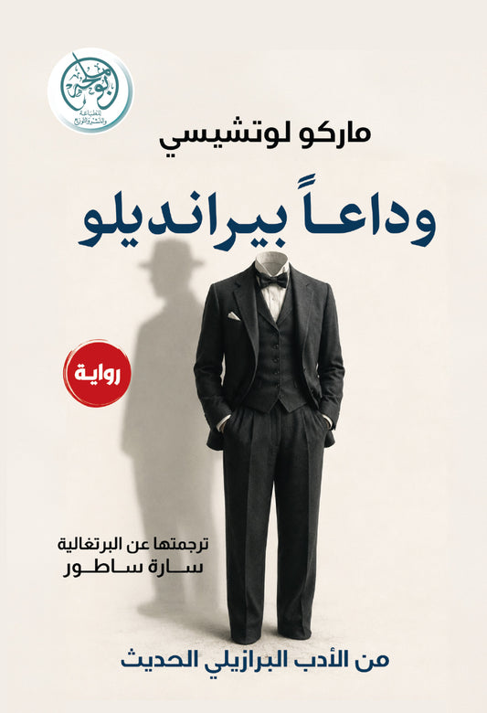 وداعا بيرانديلو