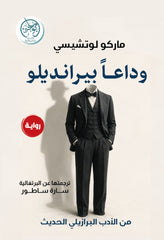 وداعا بيرانديلو
