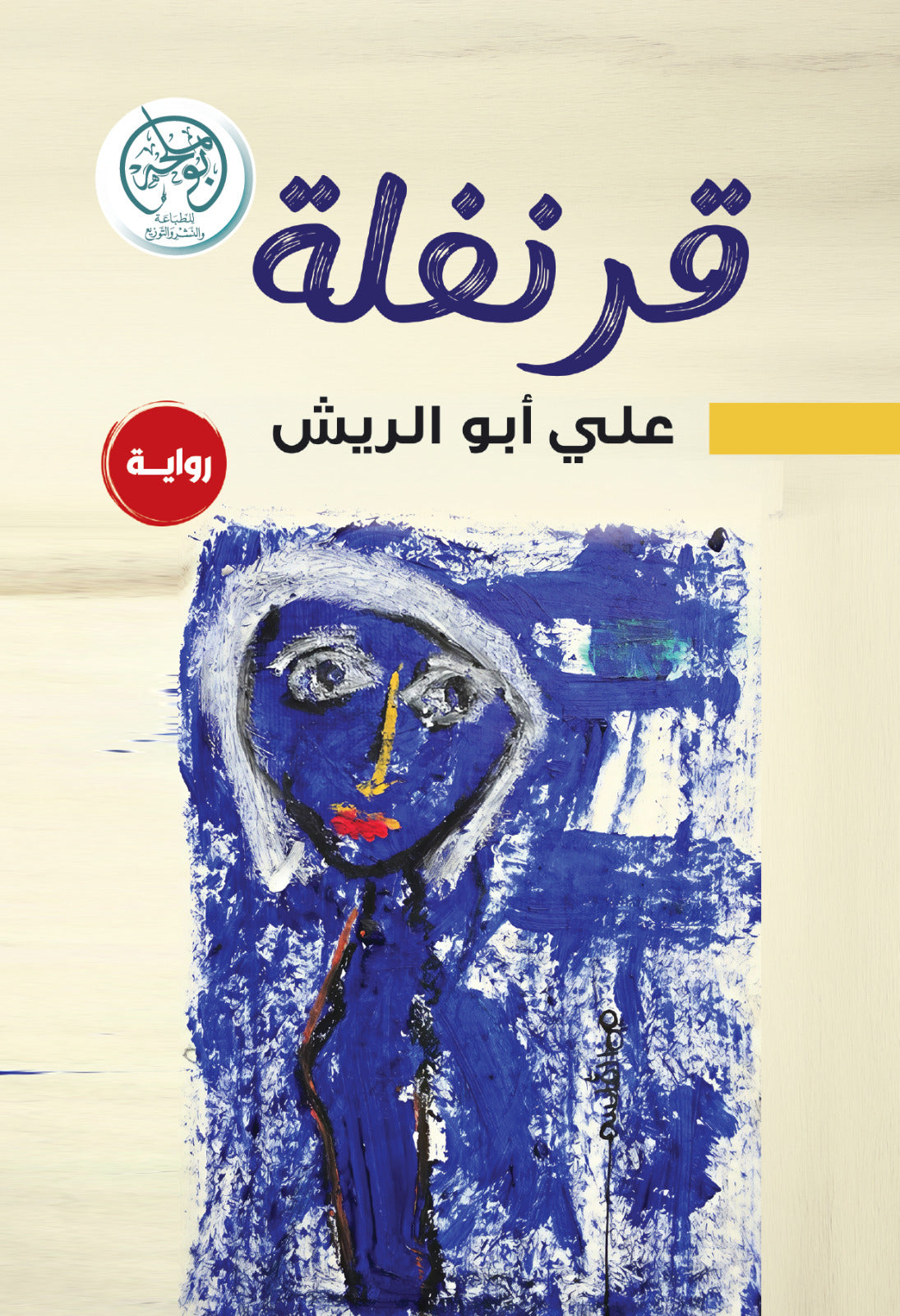 قرنفلة