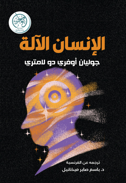الإنسان الآلة