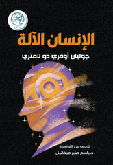 الإنسان الآلة