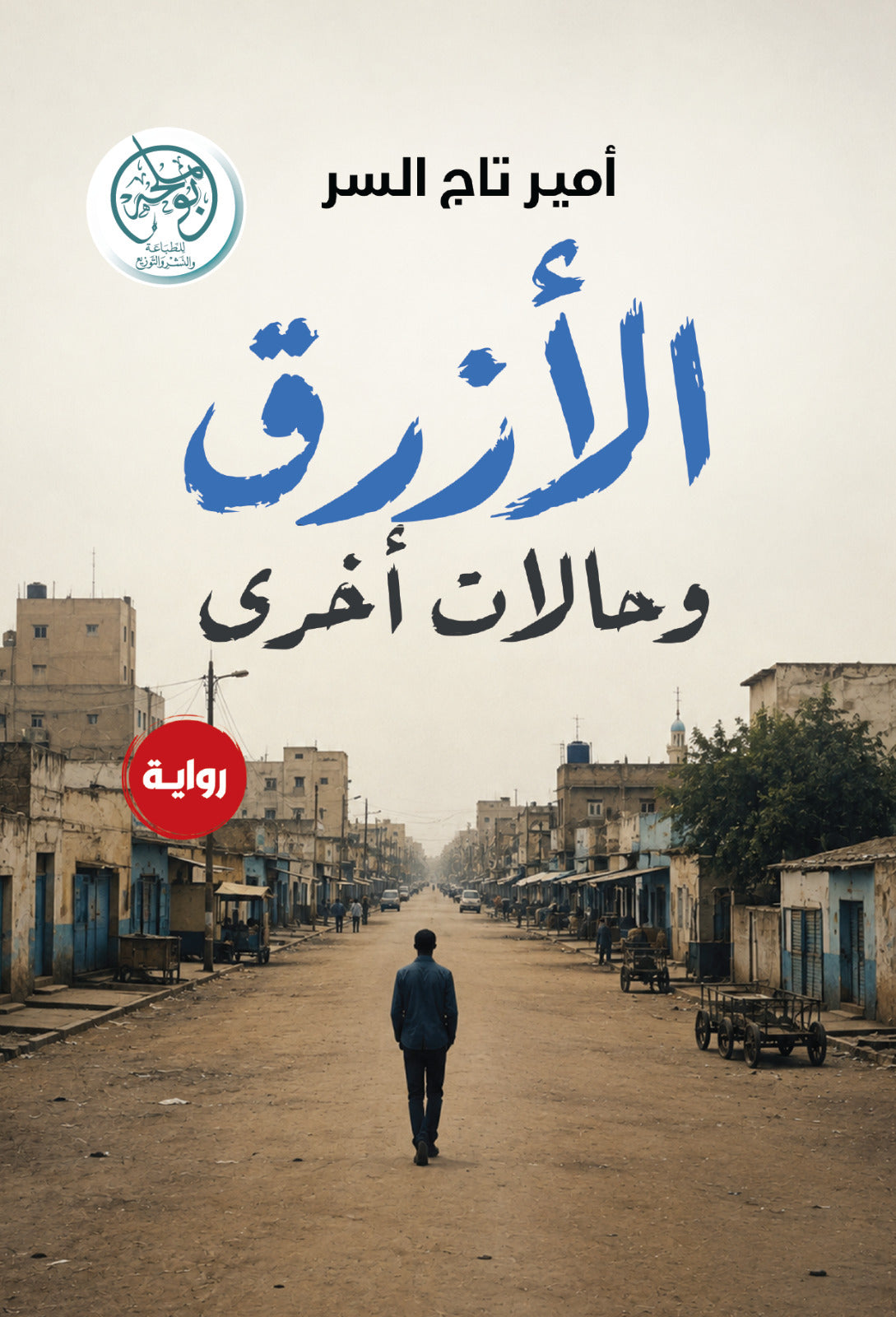 الأزرق وحالات أخرى