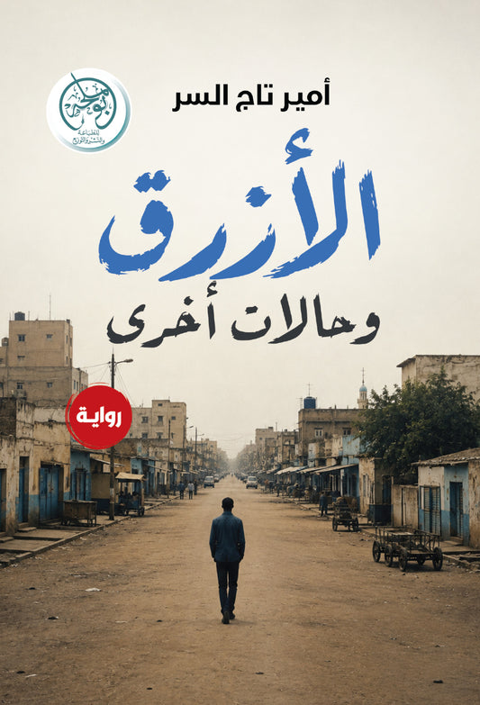 الأزرق وحالات أخرى
