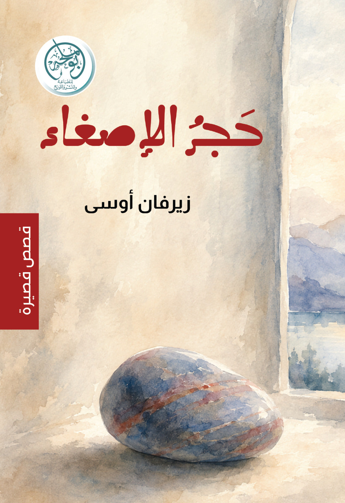 حجر الإصغاء