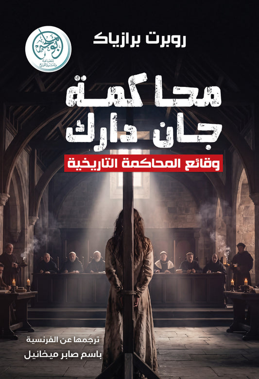 محاكمة جان دارك