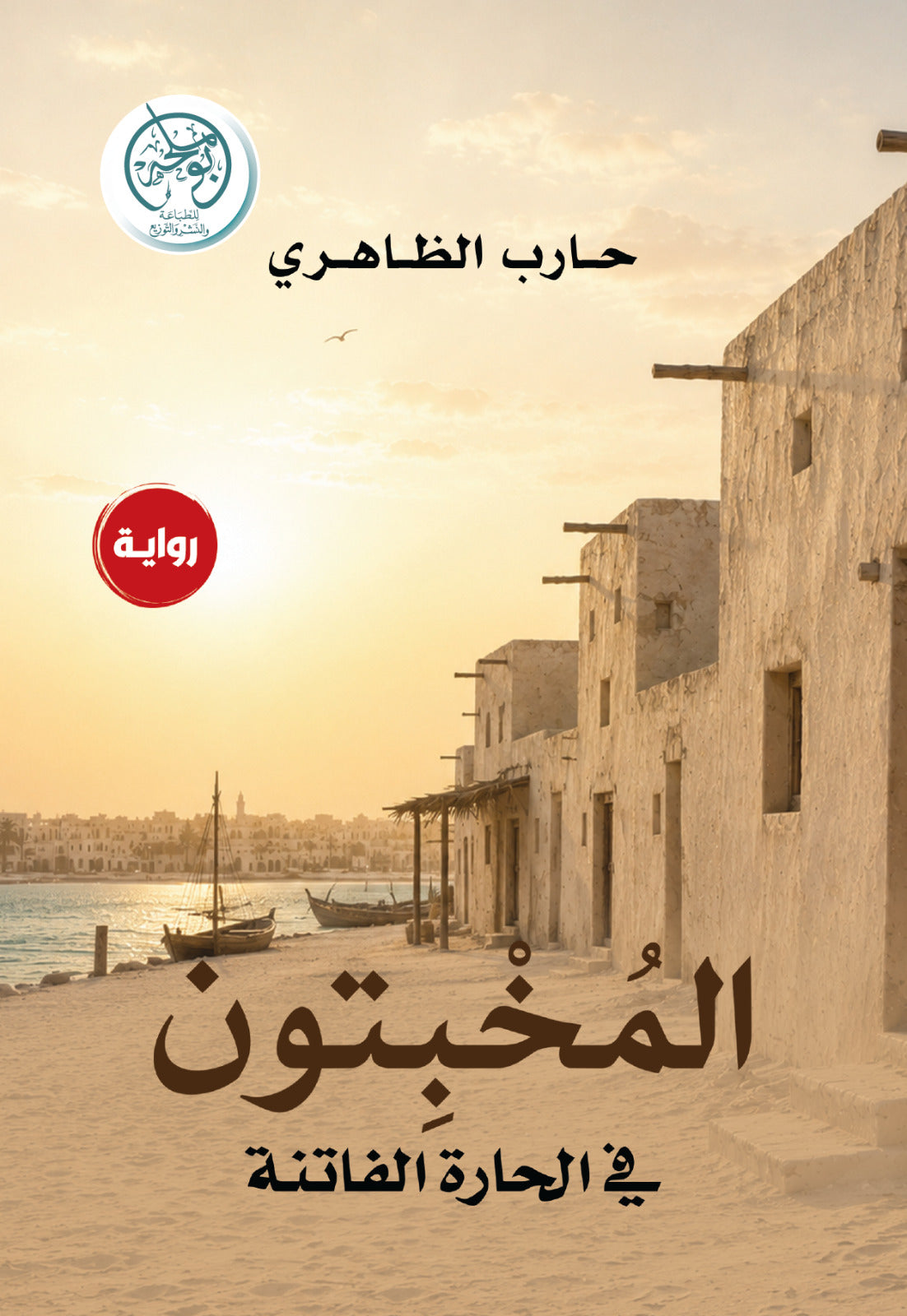 المخبتون في الحارة الفاتنة