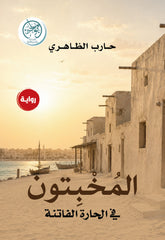 المخبتون في الحارة الفاتنة