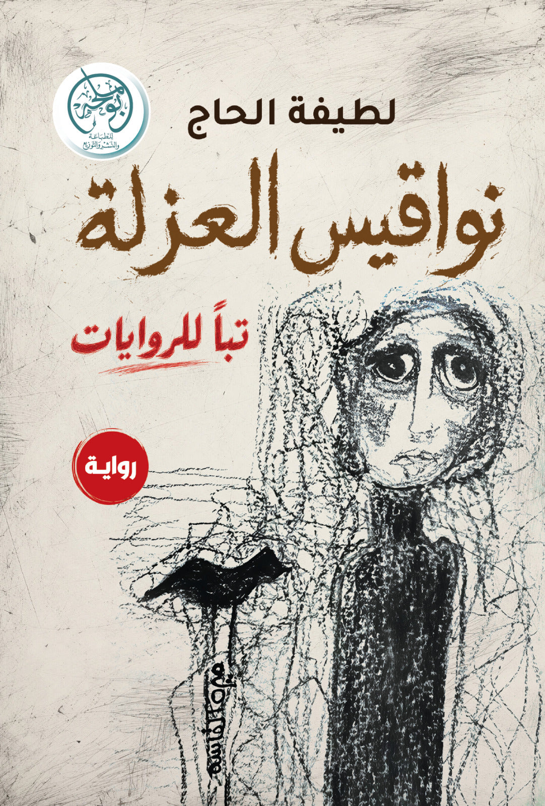 نواقيس العزلة