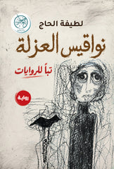 نواقيس العزلة