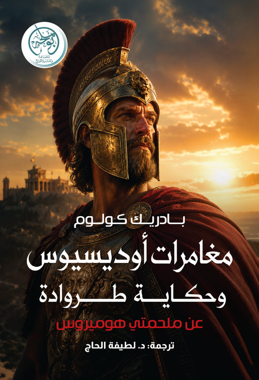 مغامرات أوديسيوس وحكاية طروادة