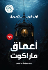 أعماق ماراكوت