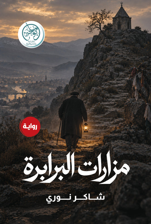 مزارات البرابرة