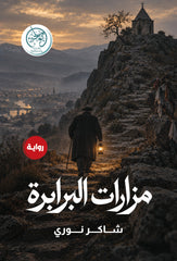 مزارات البرابرة