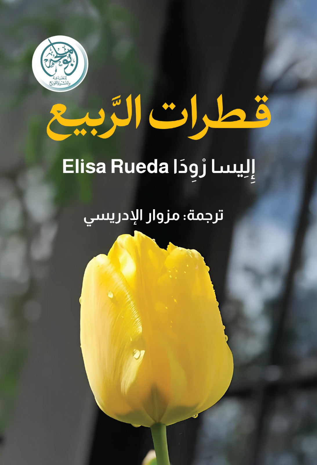 قطرات الربيع
