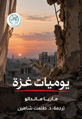 يوميات غزة